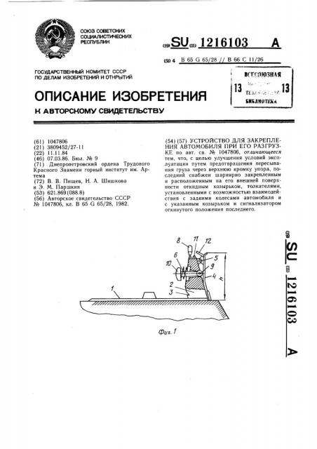 Устройство для закрепления автомобиля при его разгрузке (патент 1216103)