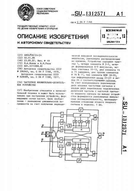 Частотное множительно-делительное устройство (патент 1312571)