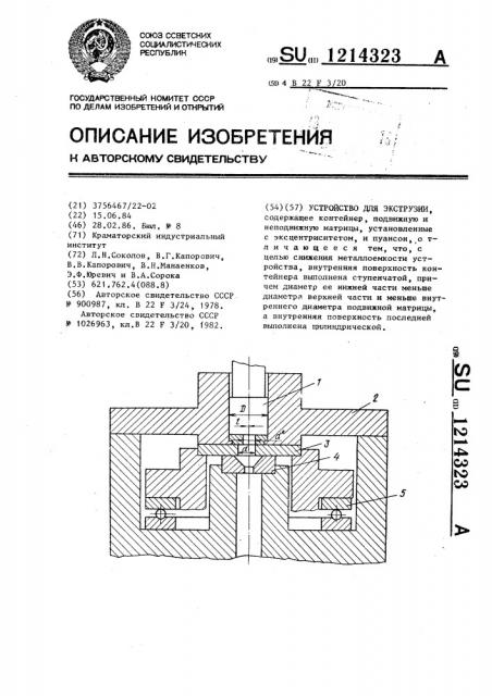 Устройство для экструзии (патент 1214323)