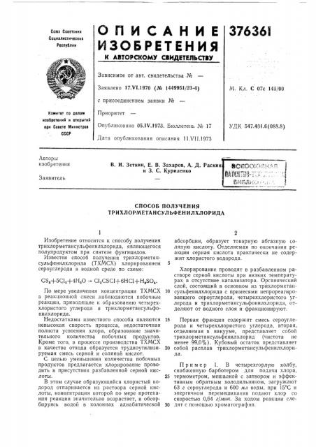 Способ получения трихлорметансульфенилхлорида (патент 376361)