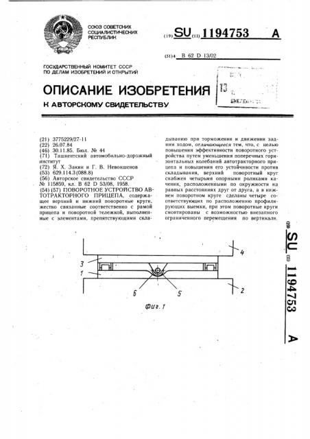 Поворотное устройство автотракторного прицепа (патент 1194753)