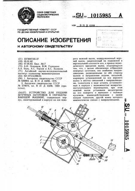Устройство для подачи штучных заготовок к обрабатывающей машине (патент 1015985)