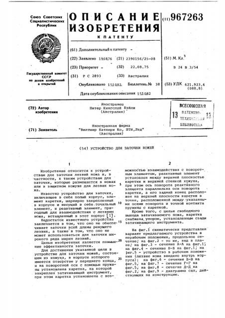 Устройство для заточки ножей (патент 967263)