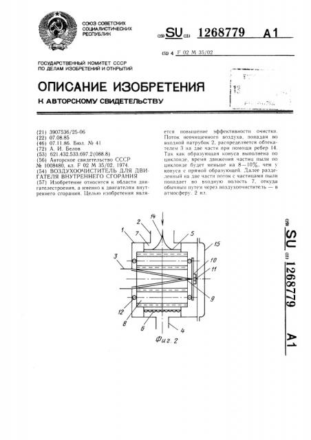 Воздухоочиститель для двигателя внутреннего сгорания (патент 1268779)