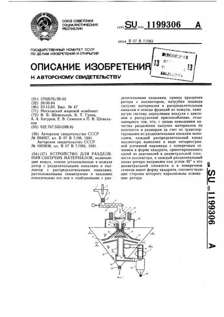 Устройство для разделения сыпучих материалов (патент 1199306)