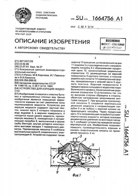 Устройство для аэрации жидкости (патент 1664756)