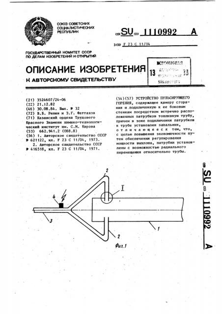 Устройство пульсирующего горения (патент 1110992)