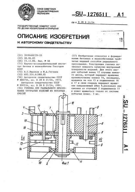 Головка для радиального прессования трубчатых изделий из бетонных смесей (патент 1276511)