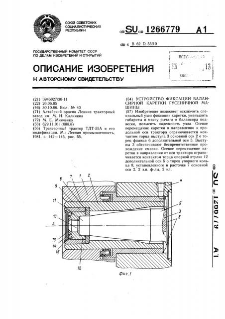 Устройство фиксации балансирной каретки гусеничной машины (патент 1266779)