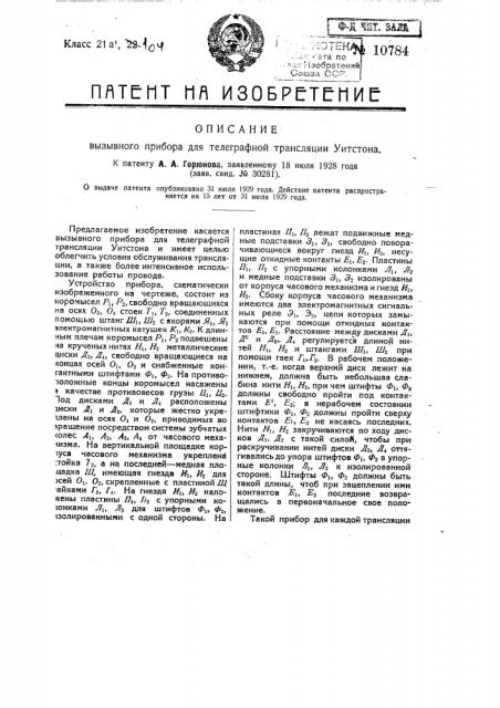 Вызывной прибор для телеграфной трансляции уитстона (патент 10784)