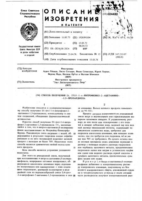 Способ получения д, трео-1-п-нитрофенил-2-ацетамино1,3- пропандиола (патент 604480)