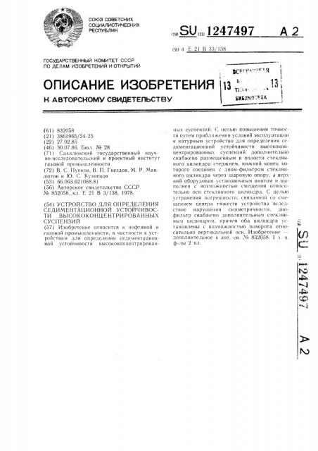 Устройство для определения седиментационной устойчивости высококонцентрированных суспензий (патент 1247497)