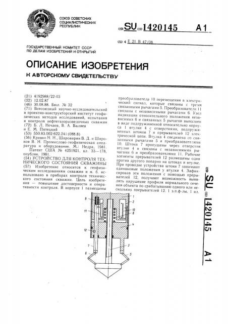 Устройство для контроля технического состояния скважины (патент 1420145)