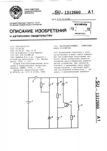 Быстродействующее коммутационное устройство (патент 1312660)