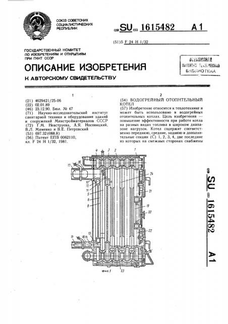 Водогрейный отопительный котел (патент 1615482)