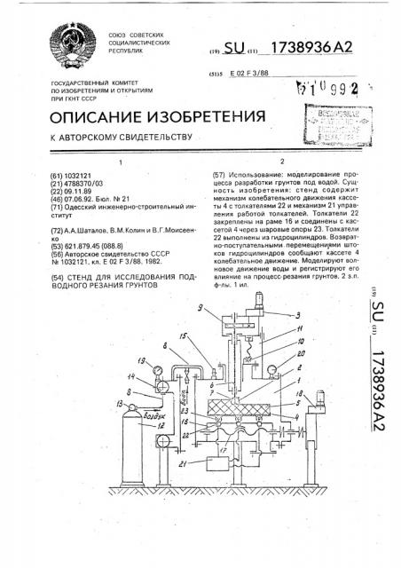 Стенд для исследования подводного резания грунтов (патент 1738936)