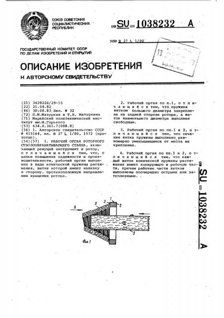 Рабочий орган роторного стволообрабатывающего станка (патент 1038232)