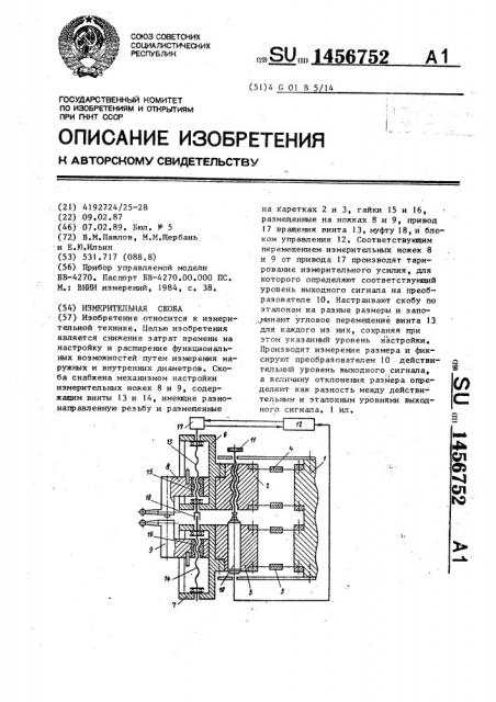 Измерительная скоба (патент 1456752)