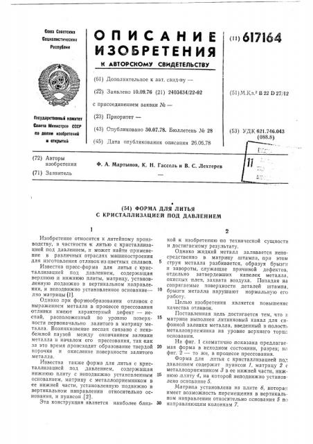Форма для литья с кристаллизацией под давлением (патент 617164)