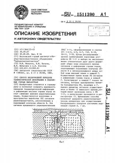 Способ беспроводной передачи телеметрической информации в подземных горных выработках (патент 1511390)