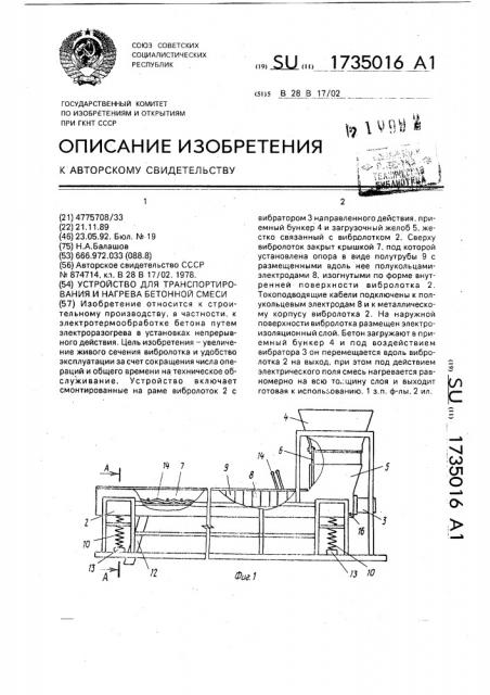Устройство для транспортирования и нагрева бетонной смеси (патент 1735016)