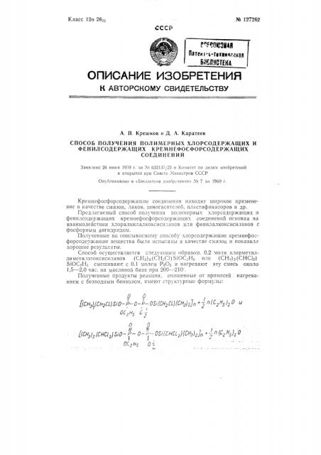 Способ получения полимерных хлорсодержащих и фенилсодержащих кремнефосфорорганических соединений (патент 127262)