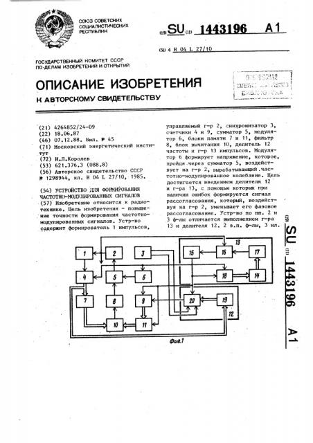 Устройство для формирования частотно-модулированных сигналов (патент 1443196)