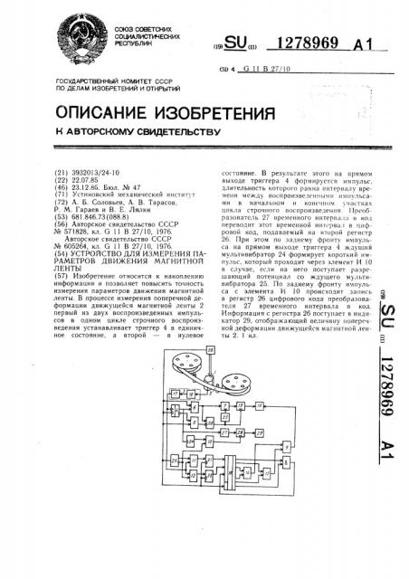 Устройство для измерения параметров движения магнитной ленты (патент 1278969)