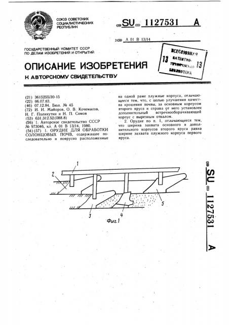 Орудие для обработки солонцовых почв (патент 1127531)