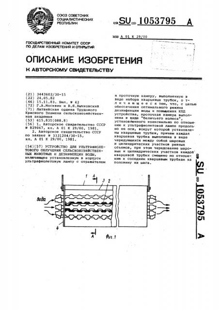 Устройство для ультрафиолетового облучения сельскохозяйственных животных и дезинфекции воды (патент 1053795)