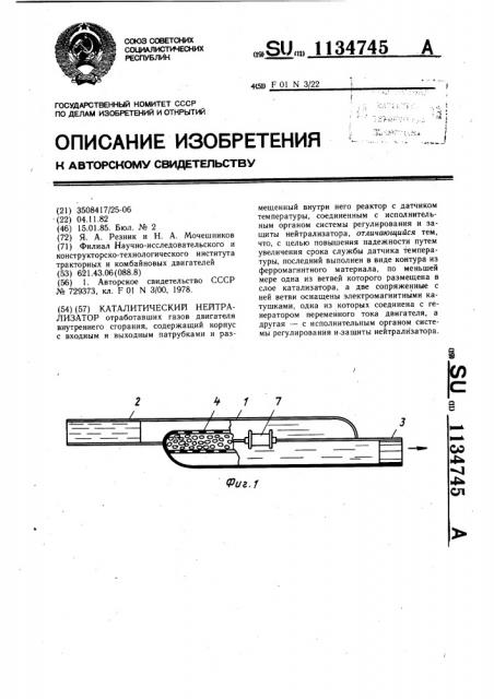 Каталитический нейтрализатор (патент 1134745)