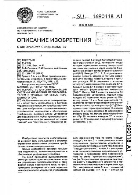 Устройство для синхронизации системы управления преобразователем с трехфазной сетью переменного тока (патент 1690118)