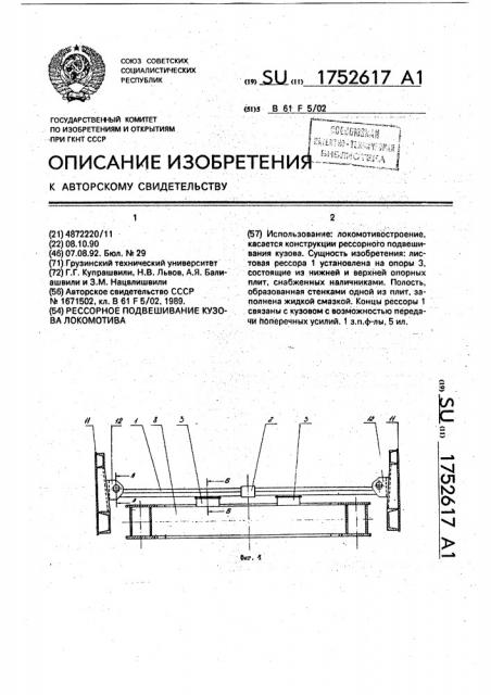 Рессорное подвешивание кузова локомотива (патент 1752617)