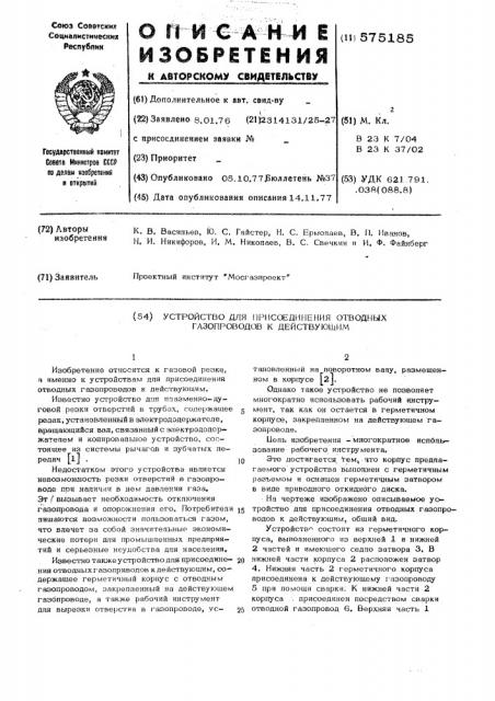 Устройство для присоединения отводных газопроводов к действующим (патент 575185)