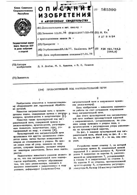 Пульсирующий под нагревательной печи (патент 585390)