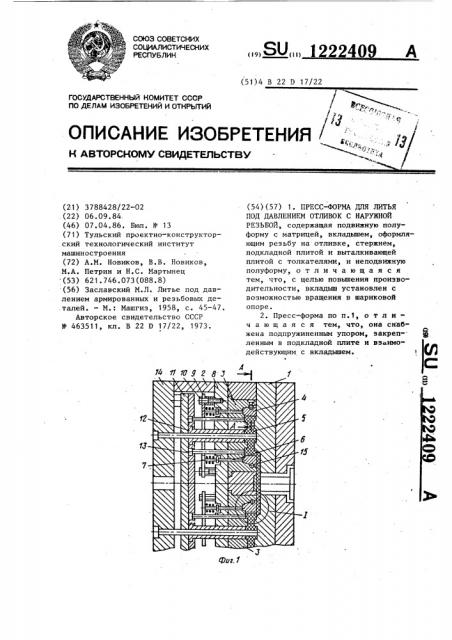 Пресс-форма для литья под давлением отливок с наружной резьбой (патент 1222409)