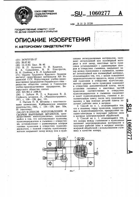 Способ изготовления и сборки вырубных штампов (патент 1060277)