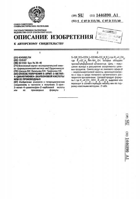 Способ получения 5-арил-3-метил-4-цианотиофен-2карбоновой кислоты или ее производных (патент 1446890)