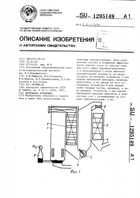 Котельная установка (патент 1295149)