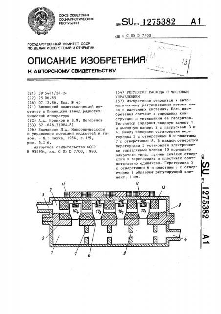 Регулятор расхода с числовым управлением (патент 1275382)