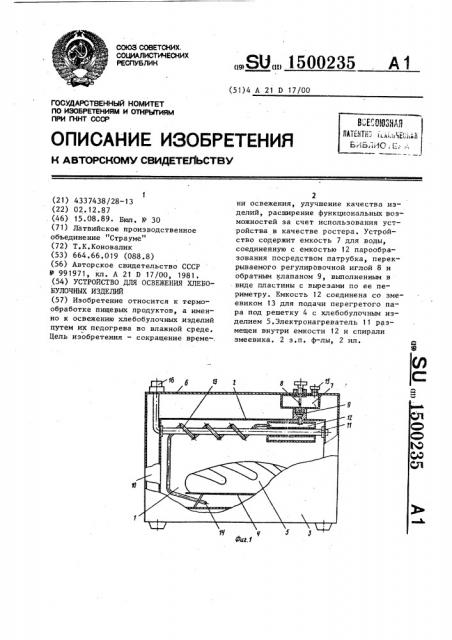 Устройство для освежения хлебобулочных изделий (патент 1500235)