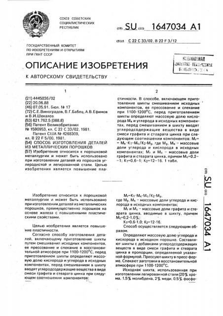 Способ изготовления деталей из металлических порошков (патент 1647034)