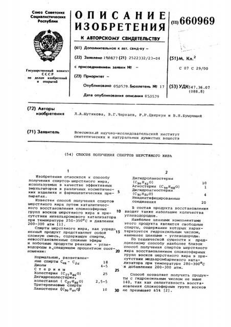 Способ получения спиртов шерстяного жира (патент 660969)