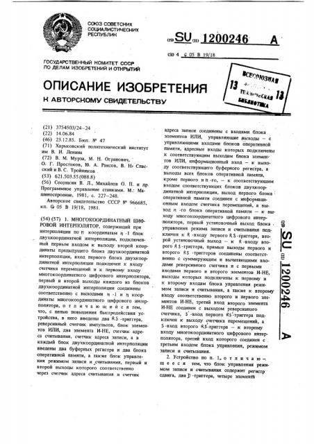 Многокоординатный цифровой интерполятор (патент 1200246)