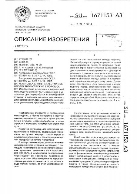 Установка для переработки вьюнообразной стружки в порошок (патент 1671153)