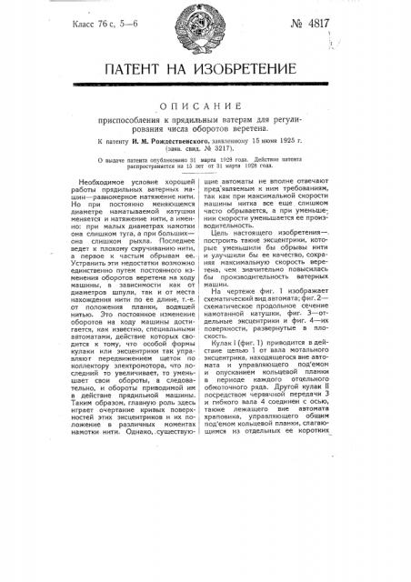 Приспособление к прядильным ватерам для регулирования числа оборотов веретена (патент 4817)