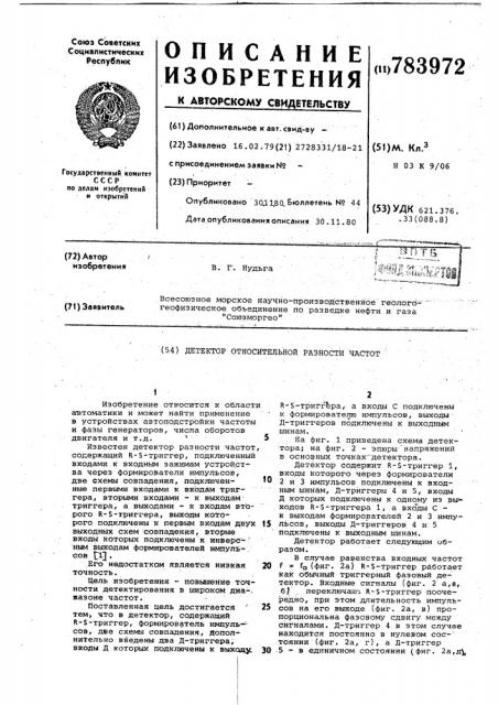 Детектор относительной разности частот (патент 783972)