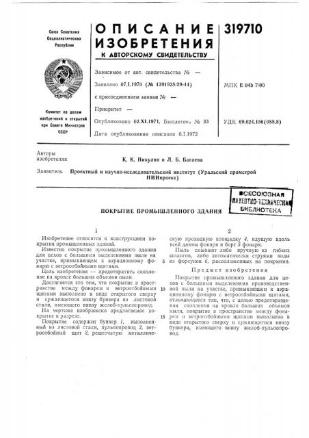Покрытие промышленного здания•сесоюзная^ишческд»бнелиотена (патент 319710)