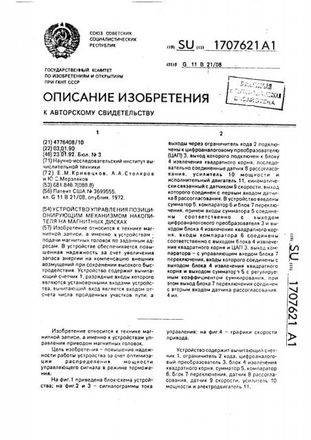 Устройство управления позиционирующим механизмом накопителя на магнитных дисках (патент 1707621)