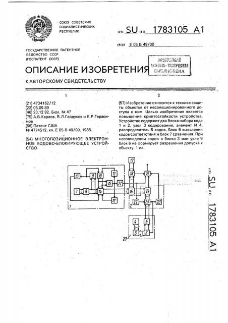 Многопозиционное электронное кодово-блокирующее устройство (патент 1783105)